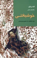 خوشبختی (راهنمای عملی)