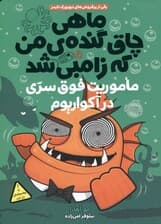 ماموریت فوق سری در آکواریوم (ماهی چاق گنده من که زامبی شد 5)