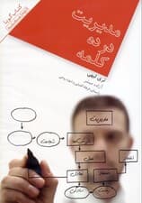 مدیریت در 10 کلمه (کتاب گویا)