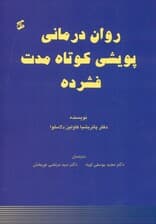 روان‌درمانی پویشی کوتاه مدت فشرده