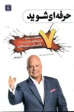 7 مهارت برای حرفه‌ای شدن در بازاریابی شبکه‌ای (حرفه‌ای شوید)