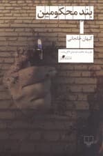 بند محکومین