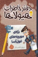 دفتر خاطرات هیولاها 12 (رژه مورچه‌های غول‌آسا)