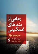 رهایی از بندهای غمگینی (80 راهبرد موثر)