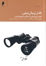 هنر پیش‌بینی (گفتاری درباره توانایی آینده‌نگری با روش‌های علمی)