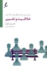 خلاقیت و تغییر (خویشتن تازه و خلاق خود را آزاد کنید)