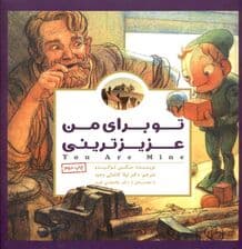 تو برای من عزیزترینی