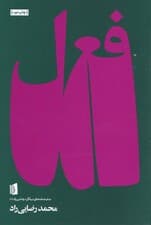 فعل (شطحیاتی در دستور) نمایش‌نامه