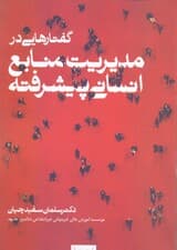 گفتارهایی در مدیریت منابع انسانی پیشرفته