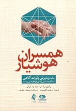 همسران هوشیار (چگونه پذیرش و توجه‌آگاهی شما را به عشقی که می‌خواهید می‌رساند)