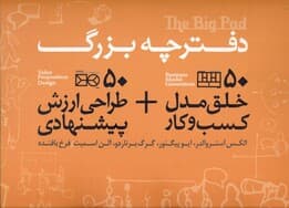 دفترچه بزرگ 50 خلق مدل کسب و کار 50 طراحی ارزش پیشنهادی