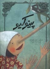 پینوکیو (تصویرسازی)