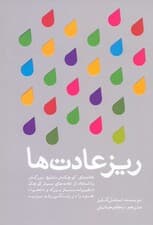 ریزعادت‌ها (عادت‌های کوچک نتیجه‌های بزرگ)