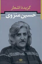 گزیده اشعار حسین منزوی
