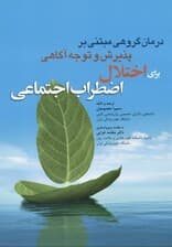 درمان گروهی مبتنی بر پذیرش و توجه‌آگاهی برای اختلال اضطراب اجتماعی