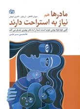 مادرها هم نیاز به استراحت دارند (کمی خودخواه بودن خوب است شما را به مادر بهتری تبدیل می‌کند)