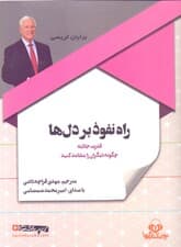 راه نفوذ بر دل‌ها (کتاب گویا)