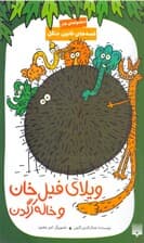 ویلای فیل‌خان و خاله کرگدن (مجموعه طنز)