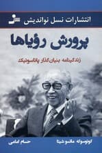 پرورش رویاها (راه من در زندگی زندگینامه موسس پاناسونیک)