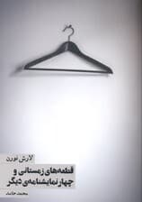 قطعه‌های زمستانی و 4 نمایش‌نامه دیگر