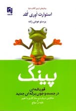 پینگ (قورباغه‌ای در جستجوی برکه‌ای جدید)