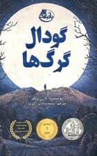 گودال گرگ‌ها