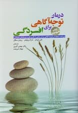 درمان توجه‌آگاهی برای افسردگی (برنامه 8 هفته‌ای برای رهایی از افسردگی و پریشانی هیجانی)