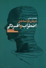 راهنمای عملی درمان فراشناختی اضطراب و افسردگی