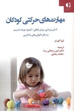 مهارت‌های حرکتی کودکان (کتاب راهنما کنش‌پریشی اتیسم کمبود توجه)