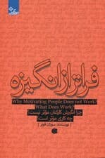 فراتر از انگیزه (چرا انگیزش کارکنان موثر نیست چه کاری موثر است)