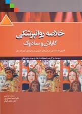 خلاصه روان‌پزشکی کاپلان و سادوک 2015 (فصول طبقه‌بندی درمان‌های دارویی و روش‌های تحریک مغز)