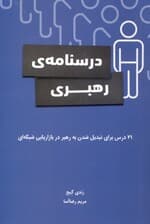 درسنامه رهبری (21 درس برای تبدیل شدن به رهبر در بازاریابی شبکه‌ای)