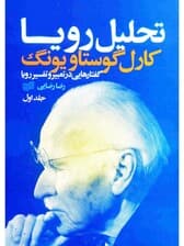 تحلیل رویا (3 جلدی)