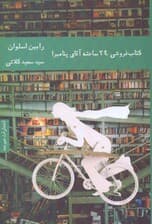 کتاب‌فروشی 24 ساعته آقای پنامبرا