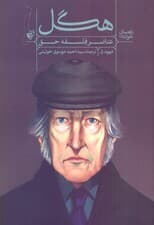 راهنمای خواندن عناصر فلسفه حق هگل