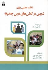 نکات عملی برای تدریس در کلاس‌های درس چند پایه