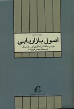 اصول بازاریابی