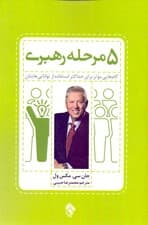 5 مرحله رهبری