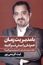 با مدیریت زمان عمرتان را بیش‌تر کنید (چگونه برای فردای خود تصمیم درستی بگیرید)