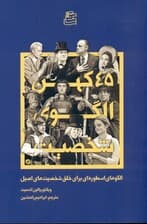 45 کهن الگوی شخصیت (الگوهای اسطوره‌ای برای خلق شخصیت‌های اصیل)