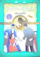 لکه دوم (مجموعه مصور معماهای پلیسی نوجوان) معماهای شرلوک هلمز 15
