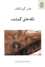 تکه‌های گمشده