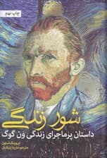 شور زندگی (گالینگور)