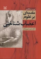 مقدمه‌ای بر علوم اعصاب‌شناختی