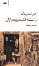 راسته کنسروسازان