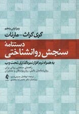 دستنامه سنجش روان‌شناختی (راهنمای سنجش روانی برای روانشناسان بالینی روان‌پزشکان و مشاوران)