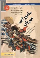 سامورایی مهربان