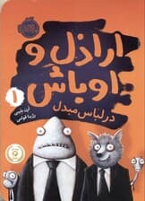 در لباس مبدل (اراذل و اوباش 1)