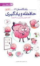 حافظه و یادگیری (کتاب آموزش و تمرین در 24 جلسه) باشگاه مغز 3