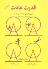 قدرت عادت (چرایی کارهایی که انجام می‌دهیم در زندگی و کسب و کار)